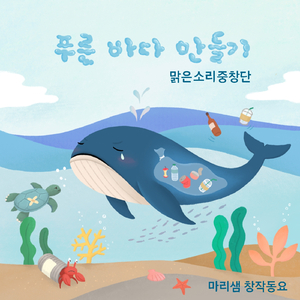 푸른 바다 만들기 (Feat. 맑은소리중창단)