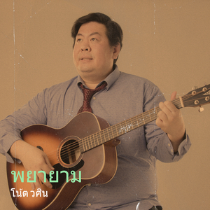 ทุกนาทีที่มีเธอ