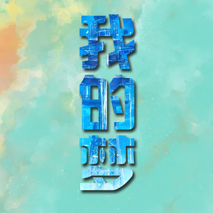 我要活在这人世间