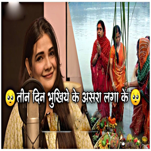 तीन दिन भूखी एके आसरा लगाके