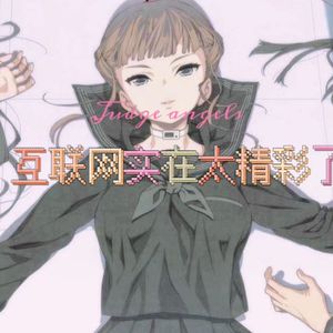 互联网实在太精彩了