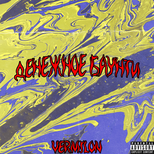 Денежное Баунти