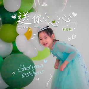 送你小心心