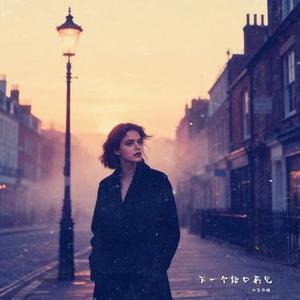 下一个路口再见