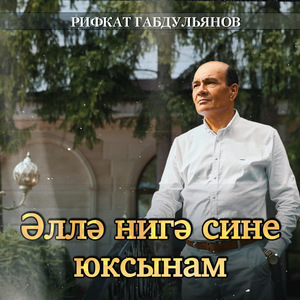 Эллэ нигэ сине юксынам