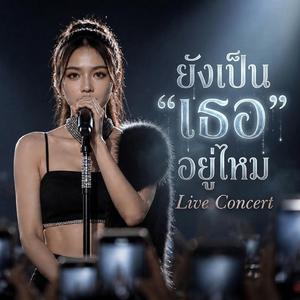 ยังเป็น"เธอ"อยู่ไหม (Live Concert Version)