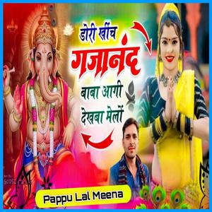 डोरी खींच गजानंद बाबा आगी देखबा मेलों