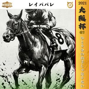 ひとり分の拍手じゃ足りない【2021 大阪杯 =レイパパレ=】