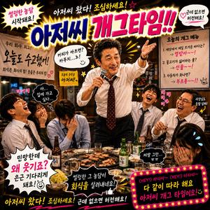 아저씨 개그타임! (Ajusshi Joke Time)