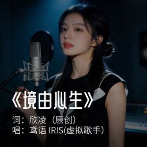 境由心生（词：李欣凌）