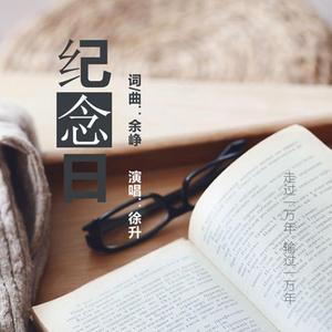 纪念日
