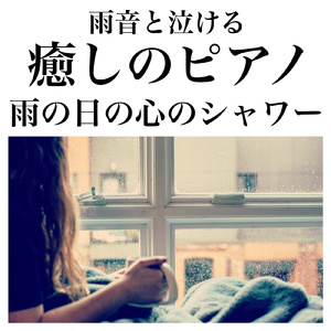 雨の音とともに、泣きたいときのための癒しのリラックスピアノ
