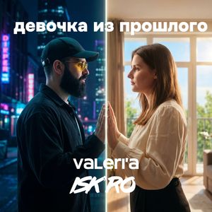 Девочка из прошлого