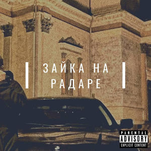 Зайка на радаре