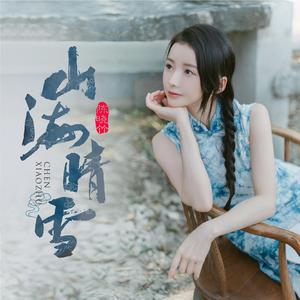 山海晴雪 (伴奏)