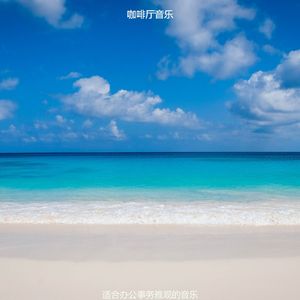 适合办公事务雅观的音乐