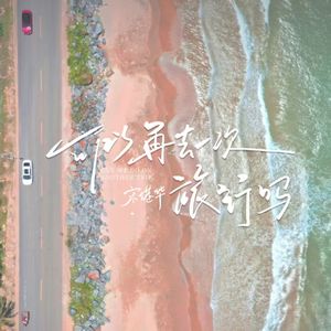 可以再去一次旅行吗