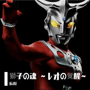 獅子の魂 ～レオの覚醒～