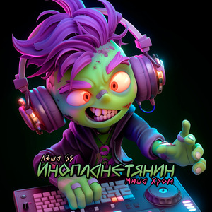 Инопланетянин