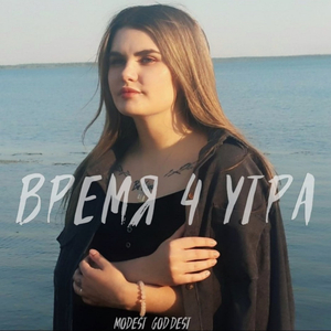 время 4 утра