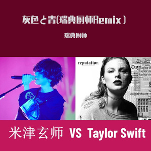 灰色と青(ft.Taylor Swift）瑞典厨师 Remix