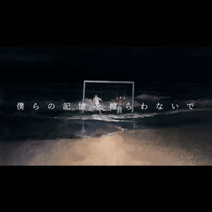 僕らの記憶を掠わないで