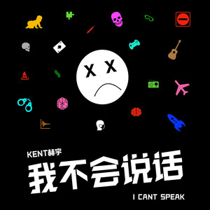 我不会说话
