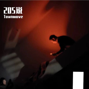 205说（prod by YeahRico）