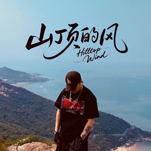 山顶的风