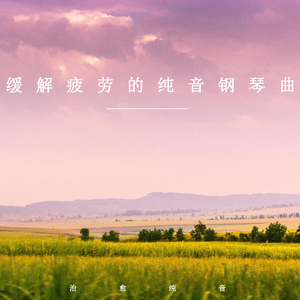 耳畔的舒软 (治愈钢琴曲)