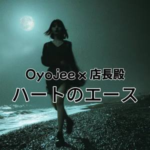 ハートのエース by Oyojee