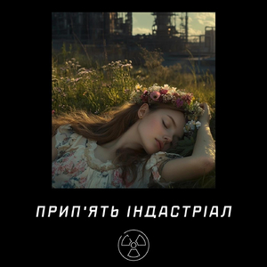 Прип'ять Індастріал