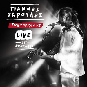 Erotokritos (Live In Athens/ 2014)