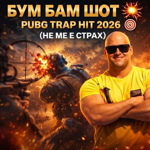 БУМ БАМ ШОТ | PUBG TRAP HIT 2026 (НЕ МЕ Е СТРАХ)“