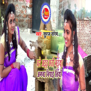 Ghare Aiha Chhathi Maiya Aagana Nipai Liyo