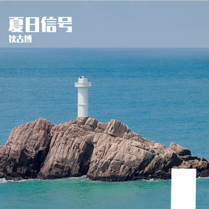 橘子汽水恋爱季