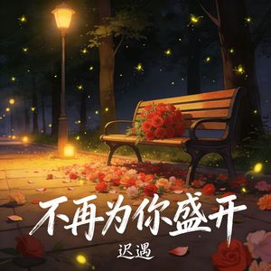 不再为你盛开