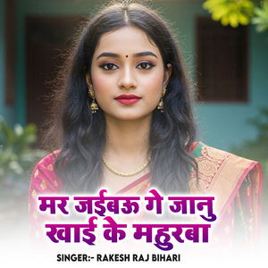 Mar Jaibau Ge Janu Khai Ke Mahurba