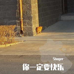 你一定要快乐（Prod by BECU BEATZ）