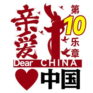 亲爱中国 我心如火
