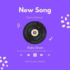 เรือฝันนิรันดร