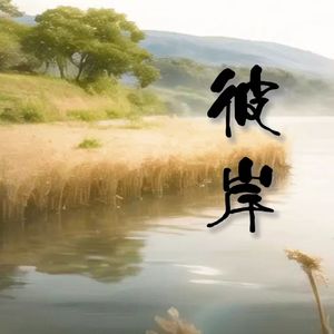 彼岸