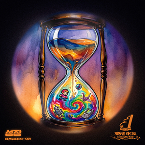 성장 (Prod. 개똥)