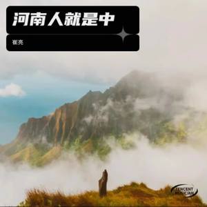 河南人就是中