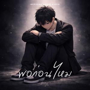 พอก่อนไหม (Not Enough)