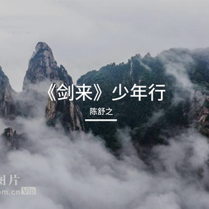 《剑来》少年行