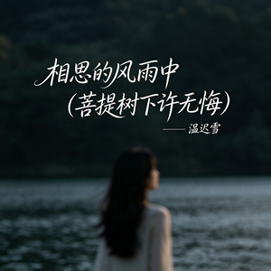 相思的风雨中（菩提树下许无悔）