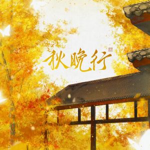秋晚行