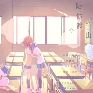 陪你渡千山（翻自 排骨教主）