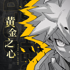 黄金之心